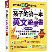 孩子的第一本英文遊樂書(附Youtor App「內含VRP虛擬點讀筆」+親子玩英文互動手冊)