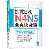 挑戰日檢N4N5全真模擬題：完整全六回攻略(16K+寂天雲隨身聽APP)