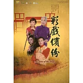 彩戲繽紛(DVD)