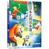 樂讀日本民間故事選【日中對照】(20K+寂天雲隨身聽APP)