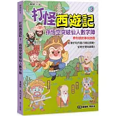 打怪西遊記3：孫悟空突破仙人數字陣