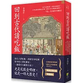 回到古代請吃飯：從平民請吃飯，到皇帝被請客!古代吃飯的禮貌是什麼?請客又有什麼樣的講究?「吃」出來的中國史