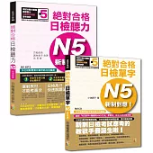 日檢聽力及單字高分合格暢銷套書：新制對應 絕對合格!日檢聽力N5+增訂版 新制對應絕對合格!日檢單字N5(25K+MP3)