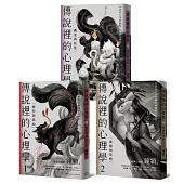 傳說裡的心理學1-3(全套共三冊)