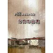 第二十三屆菊島文學獎得獎作品集