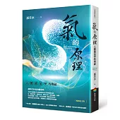 氣的原理(暢銷紀念版)：人體能量學的奧祕