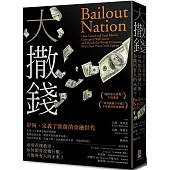 大撒錢：政府花錢救市，如何餵食投機巨獸，吞蝕所有人的未來?