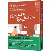 錯把工作當人生的人：讀懂同事內心小劇場，擺脫無用情緒包袱，劃清職場與生活界線