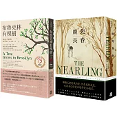 【經典成長小說套書】 (二冊)：《布魯克林有棵樹(出版75週年紀念版)》、《鹿苑長春(普立茲小說獎，傳頌超過80年經典全譯本)》