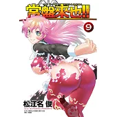 常盤來也!! 9