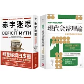 【MMT經濟理論套書】 (二冊)：《【危機時代的經濟解方】現代貨幣理論》、《赤字迷思》