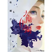 太陽與月之鋼 1