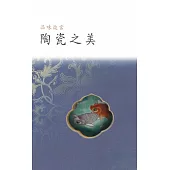 品味故宮‧陶瓷之美