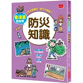 看漫畫輕鬆學：防災知識