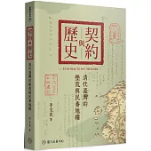 契約與歷史：清代臺灣的墾荒與民番地權