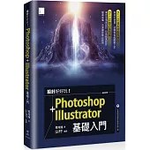 設計好好玩!Photoshop + Illustrator 基礎入門