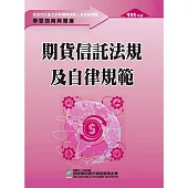 期貨信託法規及自律規範：學習指南與題庫(111年版)