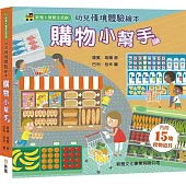 幼兒情境體驗繪本：購物小幫手