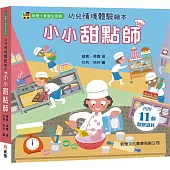 幼兒情境體驗繪本：小小甜點師