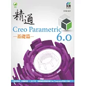 精通 Creo Parametric 6.0 基礎篇