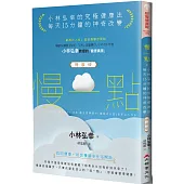 慢一點，小林弘幸的究極健康法：每天15分鐘的神奇改變(特裝版)