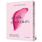 人生很難，你不必再為難自己：15個深刻而感動的單親故事