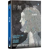 無言歌