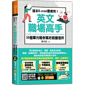 這本E-mail最實用!英文職場高手，50個單元幫你寫好跨國信件