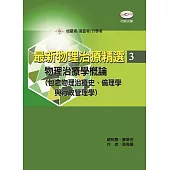 最新物理治療精選(3)物理治療學概論(包括物理治療史、倫理學與行政管理學)(含考題光碟)