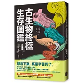 古生物終極生存圖鑑：收錄60幅人類與古生物大小關係圖解，近100種古生物解析