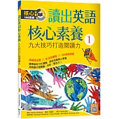 讀出英語核心素養 1：九大技巧打造閱讀力(16K+寂天雲隨身聽APP)