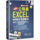 [準時下班秘笈]超實用!公務員EXCEL省時秘技108招：減少工作量增強執行力(2016/2019/2021適用)