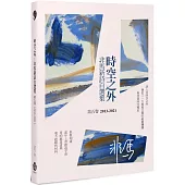 時空之外：非馬新詩自選集 第五卷(2013-2021)