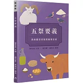 五祭要義：舊約獻祭背後的屬靈意義