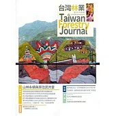 台灣林業47卷5期(2021.10)：山林永續與原住民共管