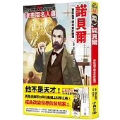 漫畫版名人傳 寄託和平與未來於獎項—諾貝爾