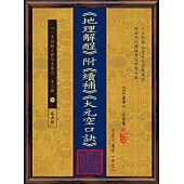 《地理解酲》附《續補》《大元空口訣》(POD)
