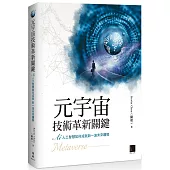 元宇宙技術革新關鍵：AI 人工智慧如何成就新一波未來趨勢
