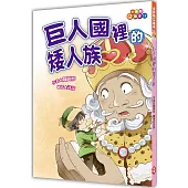 巨人國裡的矮人族