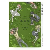蟲與歌：市川春子作品集(《寶石之國》作者處女作品集)