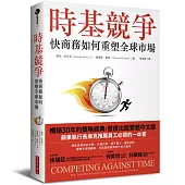 時基競爭：快商務如何重塑全球市場