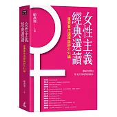 女性主義經典選讀(重要著作選譯與評介51編)