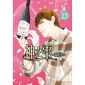 神之雫 最終章~Mariage~(23)