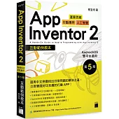 App Inventor 2 互動範例教本 Android/iOS 雙平台適用 第 5 版