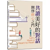 共讀美好的對話：開啟修心之門