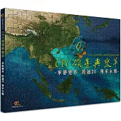 CPC領導與變革：寧靜變革 跨越20 傳承永續