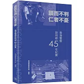 談而不判 仁者不憂：香港警察談判組45年紀實