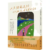 人生偶爾迷路，但絕沒有白走的路