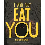 我沒有要把你吃掉(新版)