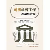 司法社會工作：理論與實務